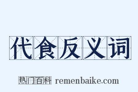 代食反义词是什么意思的图片